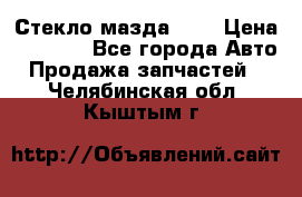 Стекло мазда 626 › Цена ­ 1 000 - Все города Авто » Продажа запчастей   . Челябинская обл.,Кыштым г.